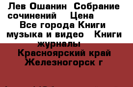 Лев Ошанин “Собрание сочинений“ › Цена ­ 100 - Все города Книги, музыка и видео » Книги, журналы   . Красноярский край,Железногорск г.